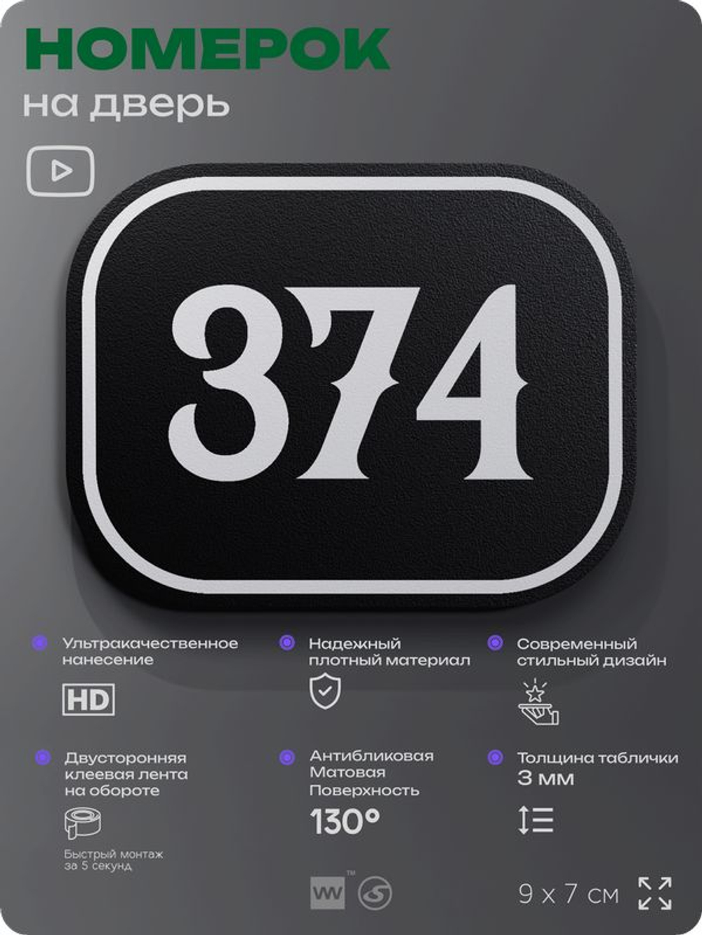 Номерок на дверь квартиры 374, для кабинета, офиса, шильдик 9 х 7 см, черный, Айдентика Технолоджи