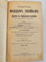 "Подарок молодым хозяйкам или средство к уменьшению расходов в домашнем хозяйстве". Составила и издала  Елена Молоховец. 1903г. - антикварная книга