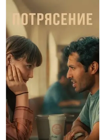 Потрясение (2024) (DVD-R)