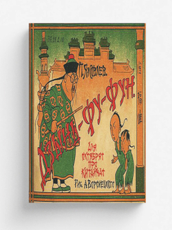 Дзынь-Фу-Фун | Яковлев Полиен Николаевич