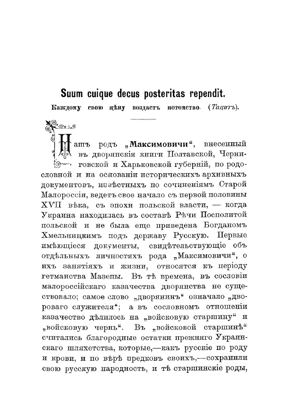Сборник сведений о роде "Максимович" | Максимович Иннокентий Клавдиевич