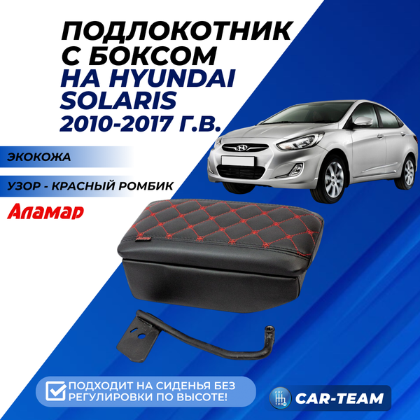 Подлокотник с боксом Hyundai Solaris (с 2010-2017 г.в) Kia Rio 3 (2011-2017г.в.) из экокожи с узором - красный ромбик, (без регулировки сиденья по высоте), "Аламар"