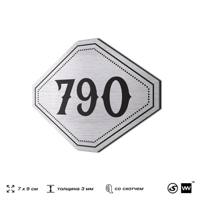 Номерок на дверь квартиры 790, для кабинета, офиса, шильдик 9 х 7 см, серебристый, Айдентика Технолоджи
