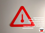 Наклейка "Вещество, перевозимое при повышенной температуре" 250х250х250