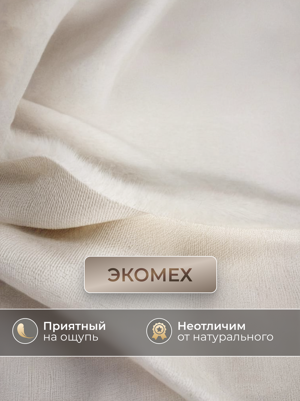 Мех бежевый искусственный норка