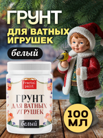 Грунт для ватных игрушек