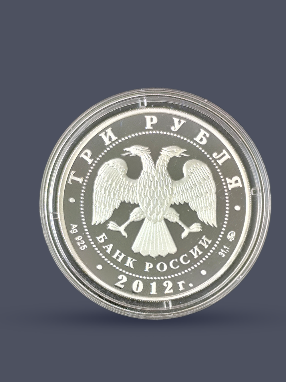 Монета 3 рубля 2012 год "Церковь Вознесения в Коломенском"