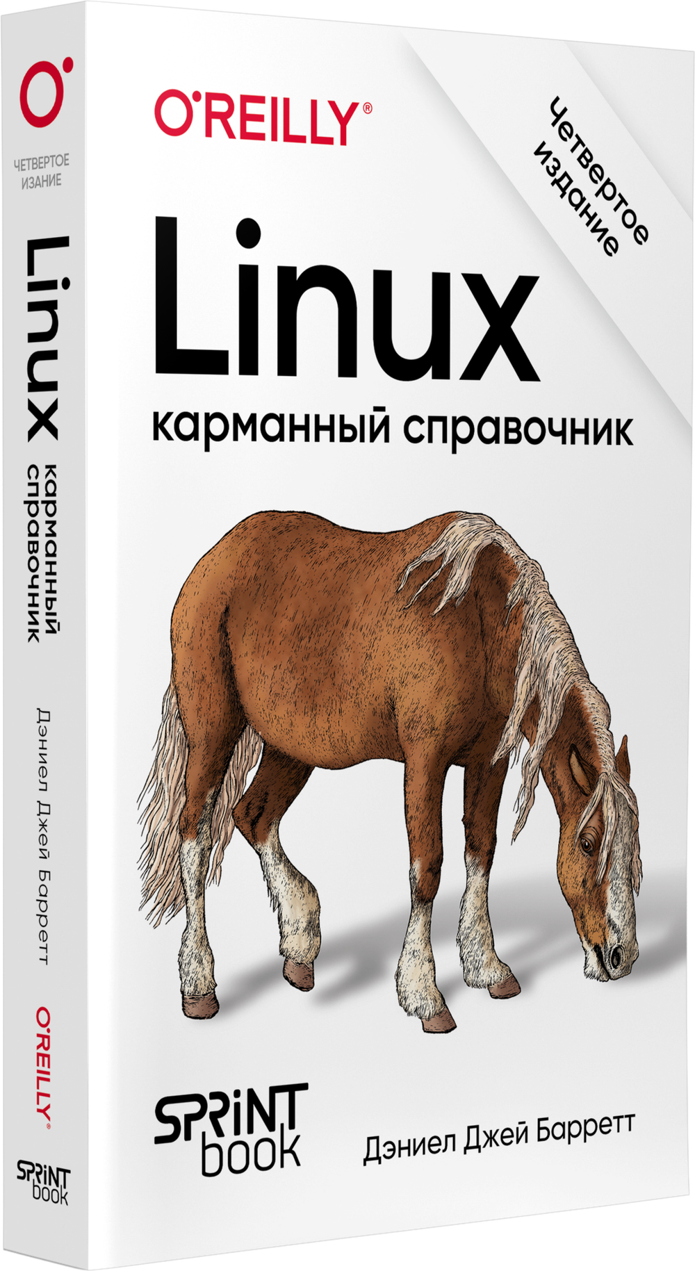 Linux. Карманный справочник. 4-е изд.