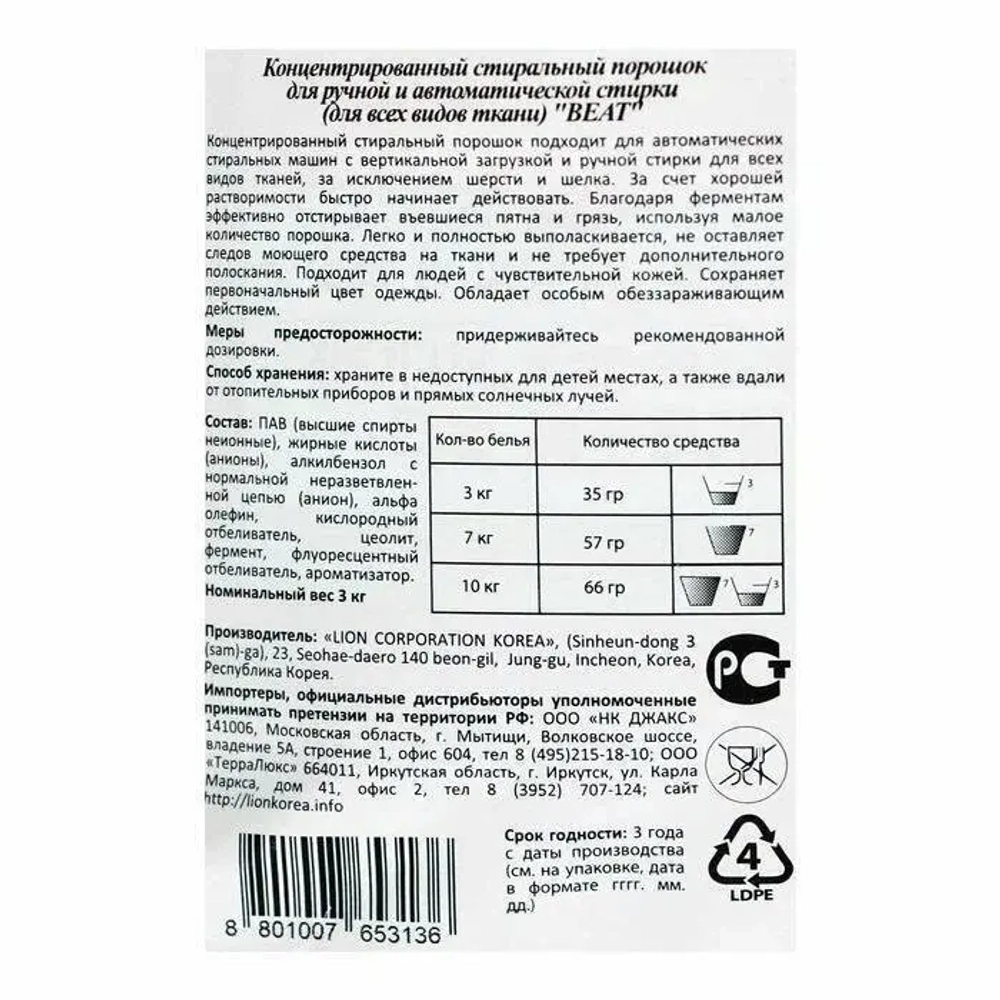 Концентрированный стиральный порошок для ручной, автомат.стирки (для всех видов тканей) «Beat", 3 кг LION