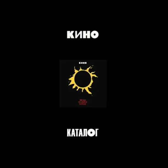 Кино - Звезда по имени Солнце - 3CD