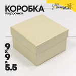 Коробка Ювелирная 9х9х5.5 см "Ромбики" (Бежевый)