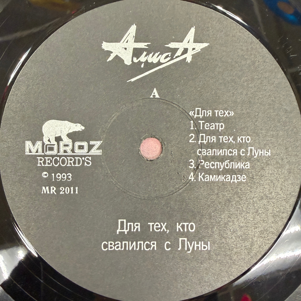 Алиса ‎– Для Тех, Кто Свалился С Луны (Россия 1993г.)