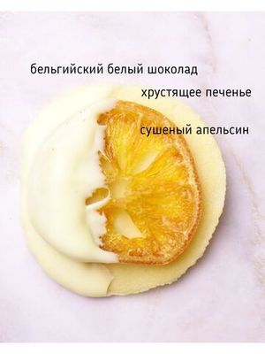 Апельсин в белом шоколаде на хрустящем печенье, 30шт