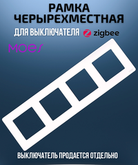 Четырехместная рамка для умного выключателя 4-постовая Moes