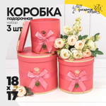 Коробка 18х17 см Набор 3 шт "Flowers For You" (Розовый)