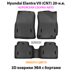Автомобильные коврики ЭВА с бортами для Huyndai Elantra VII (CN7) 20-н.в
