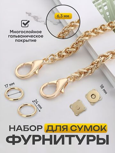 Набор фурнитуры для сумки