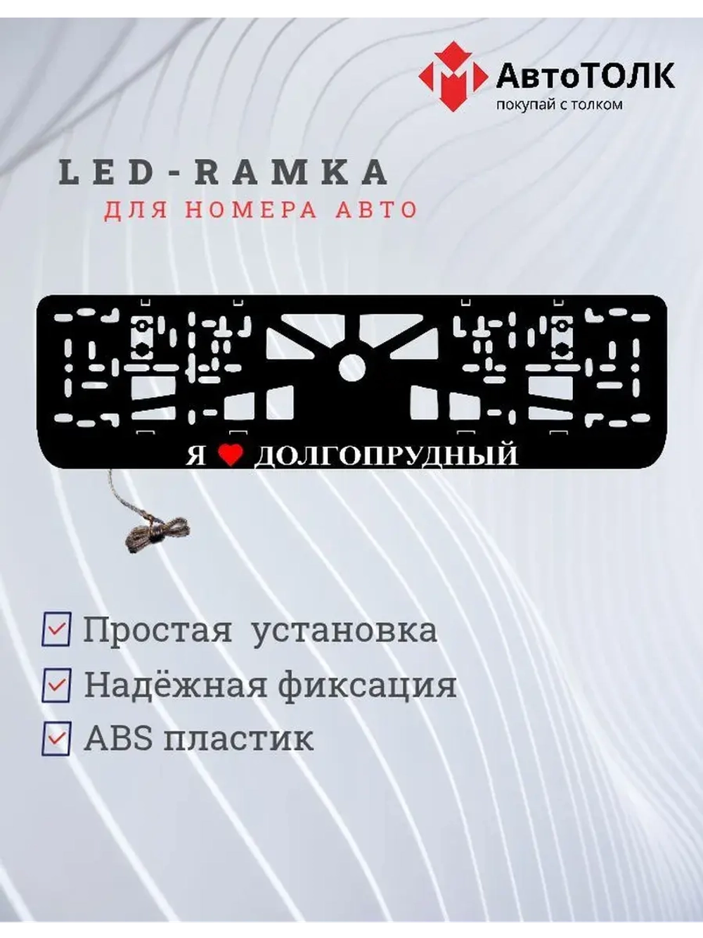 Рамка для номера с подсветкой. Я люблю Долгопрудный.