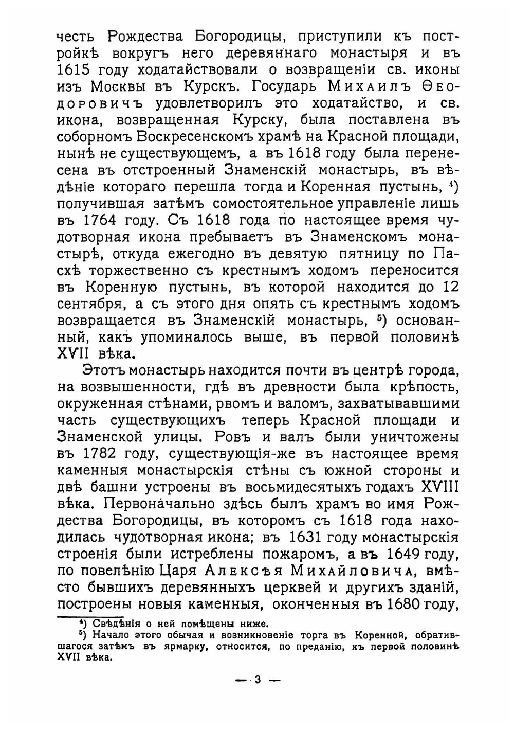 Памятники старины и нового времени и другие достопримечательности Курской губернии | Златоверховников Николай Иванович