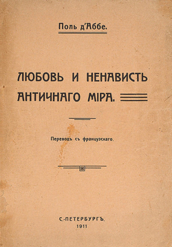Любовь и ненависть античного мира | Поль д' Аббе