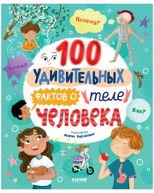 Энциклопедии. 100 удивительных фактов о теле человека