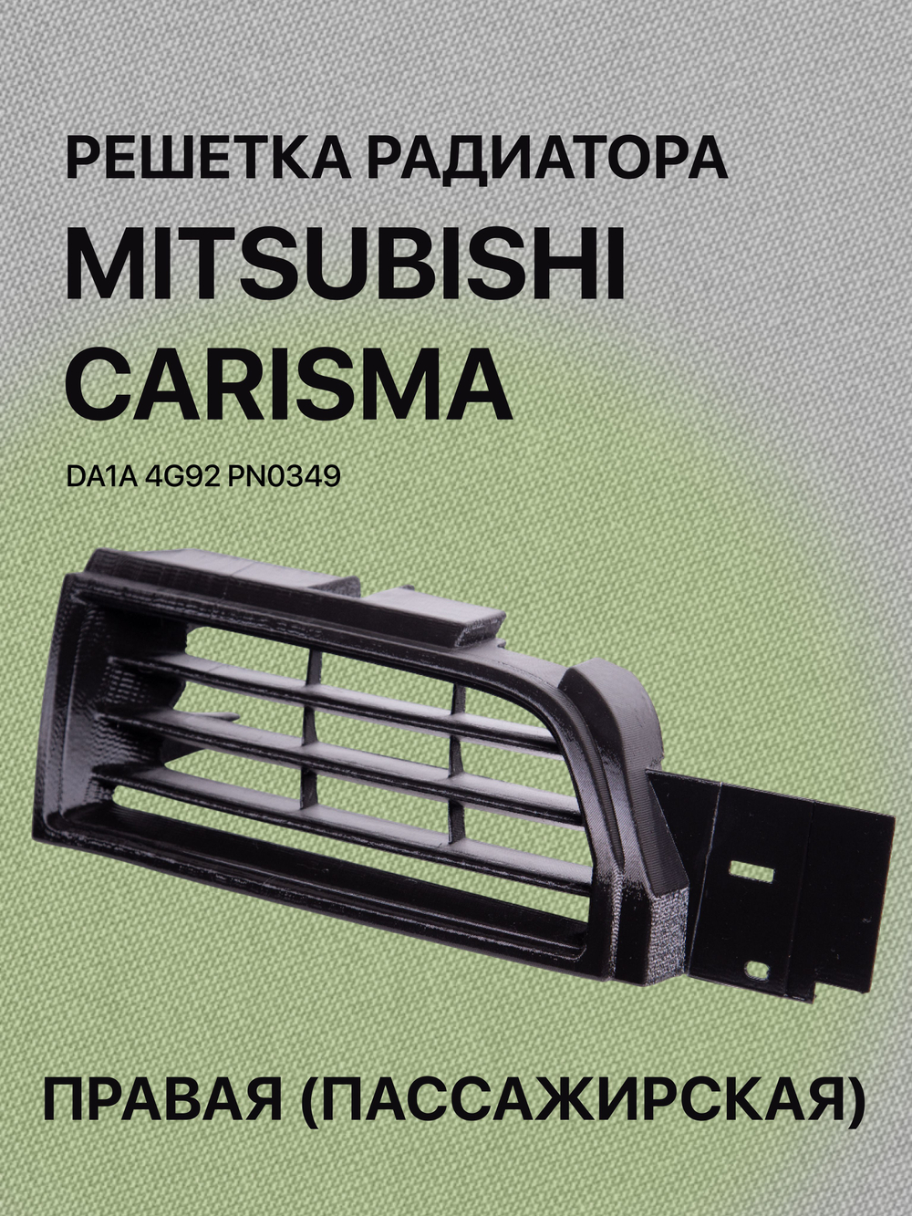 Решетка радиатора Mitsubishi Carisma правая (пассажирская)