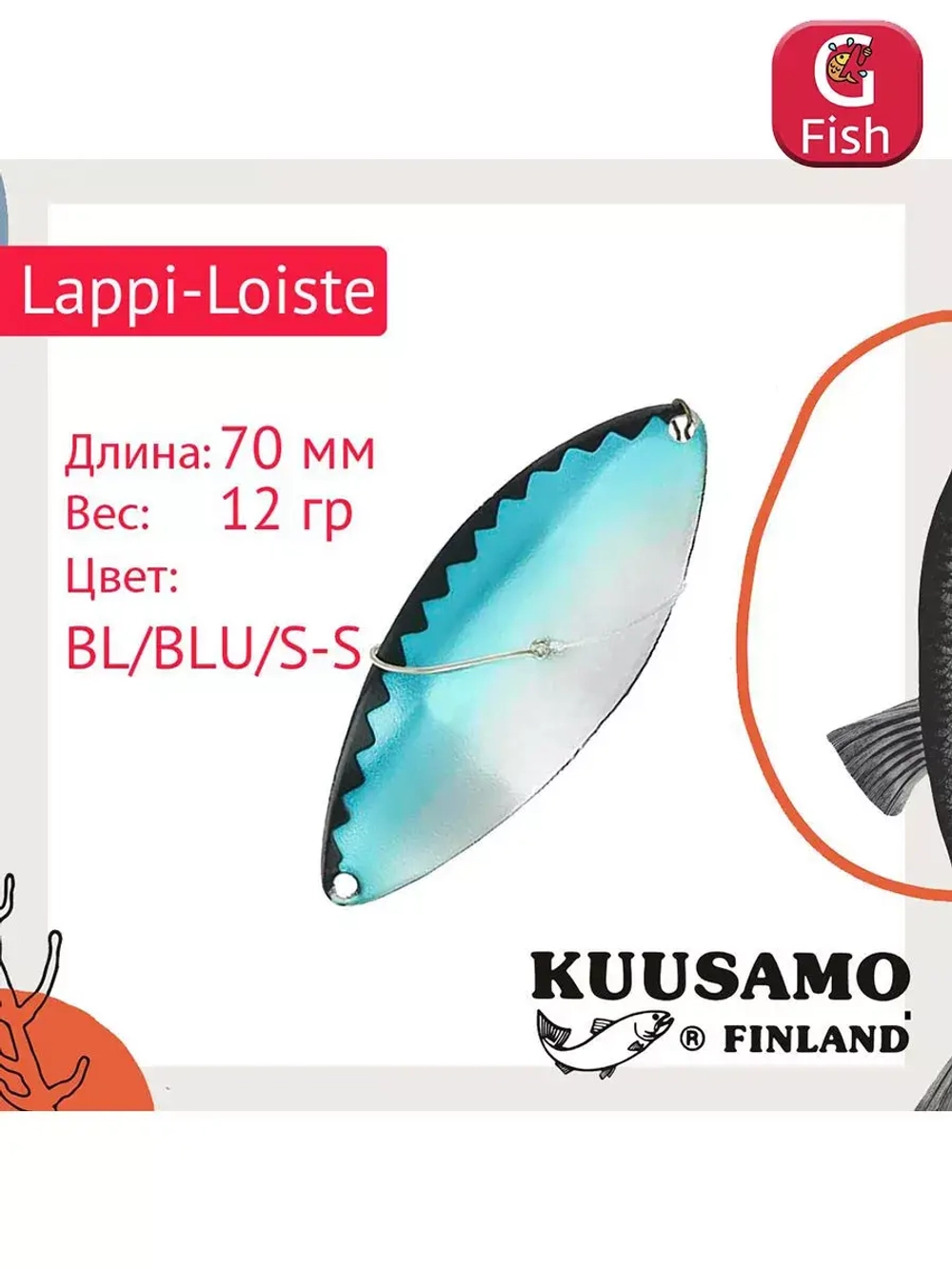 Блесна вертикальная зимняя Lappi-Loiste 70 S