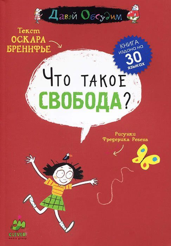 Что такое свобода?