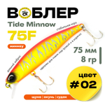 Воблер Grows Culture Tide Minnow 75F (75мм, 8гр)