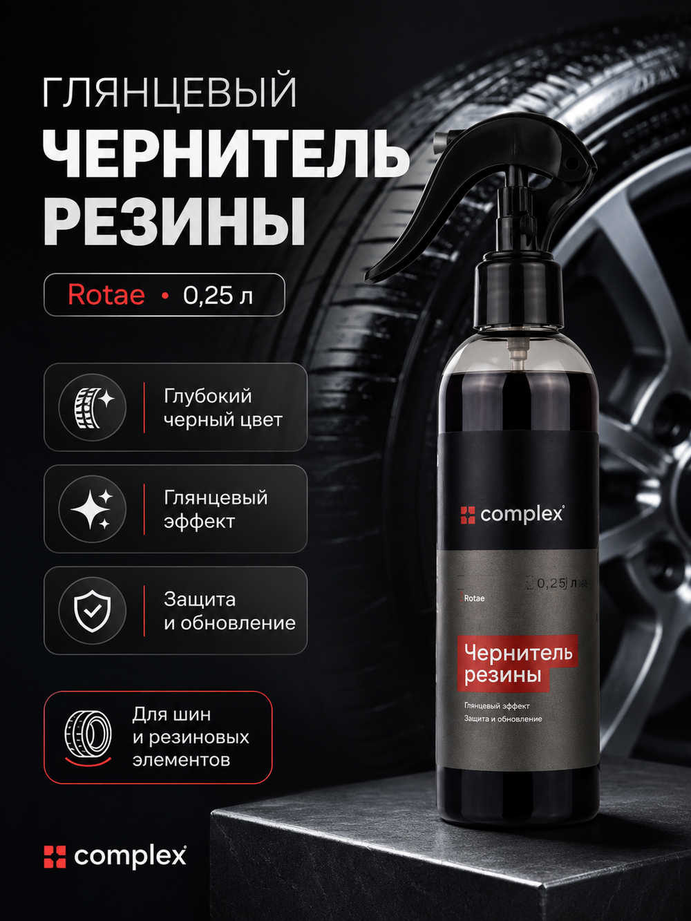 Complex Глянцевый чернитель резины Rotae (0,25л)