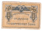 Екатеринбургское отделение Государственного банка. 50 копеек 1918 г.