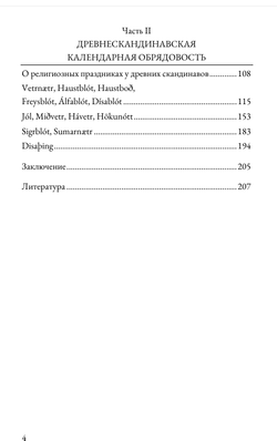 Кровь полнолуний. Древнескандинавское летоисчисление и календарная обрядность. Даниил Елесин