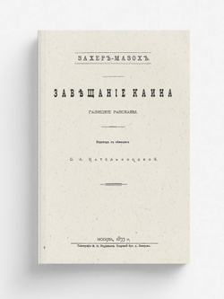 Завещание Каина. Галицкие рассказы | Захер-Мазох Леопольд фон