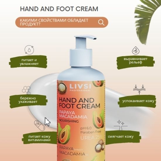 Крем для рук и ног Папайя и Макадамия 200мл. Livsi