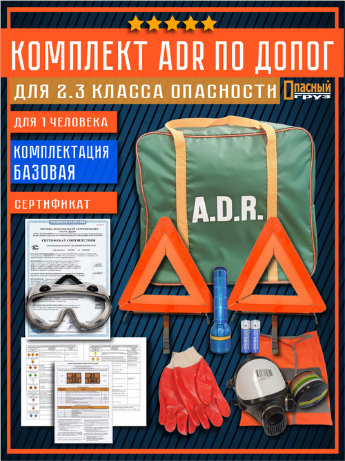 Комплект АДР для 2.3 класса опасности по ДОПОГ