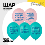Шар латексный 35см Я люблю деньги (Ассорти)