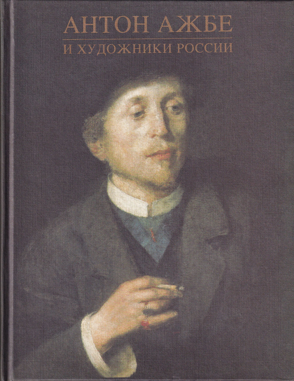 Антон Ажбе и художники России