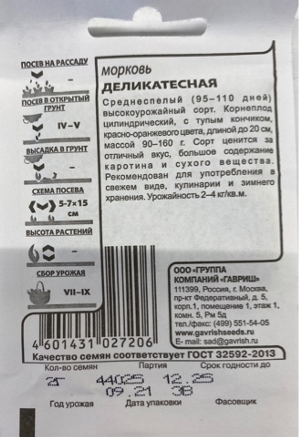 Морковь Деликатесная 2г Б Гавриш