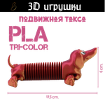 Подвижная игрушка такса: глаза стеклянные, PLA tri-color red/purple/gold