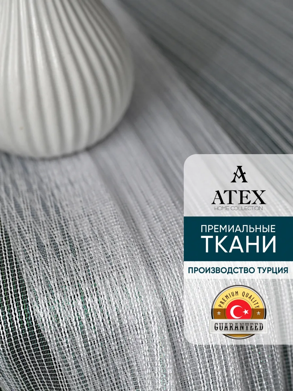 Тюль на отрез Живые нити