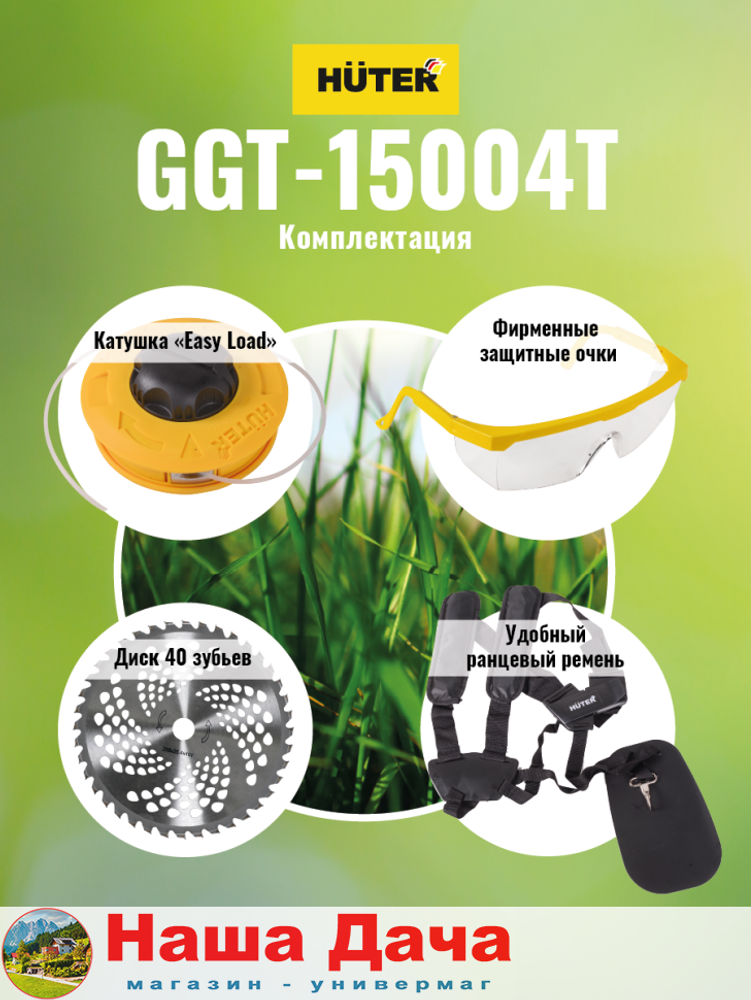 Бензиновый триммер GGT-15004Т (четырёхтактный) Huter