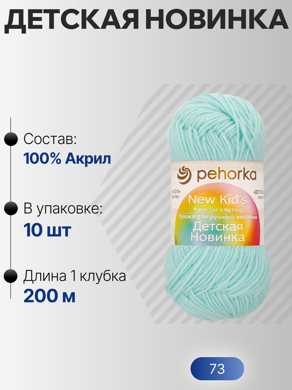 Детская новинка пряжа Пехорка 100%акрил высокообъемный 10х50г/200м (073-Айсберг)