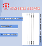 Поводок для рыбалки титановый 10,0кг/30см (в упк. 2шт.)