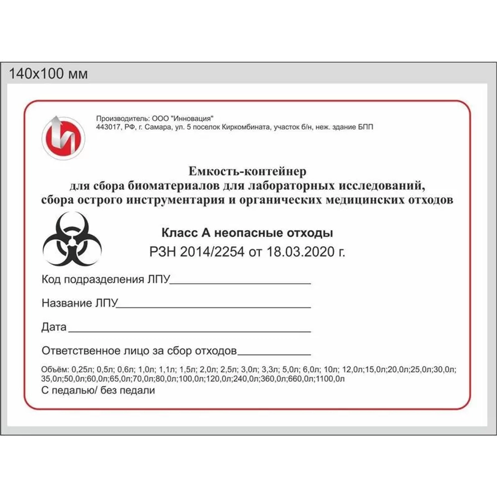 Бак для утилизации медицинских отходов Инновация класс А 65 л белый