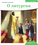 Серия книг "Детям о православии": О Боге. О храме. О праздниках.  О священнослужителях. О литургии