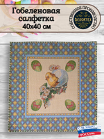Декоративная гобеленовая салфетка Пасхальное чудо 40х40 см
