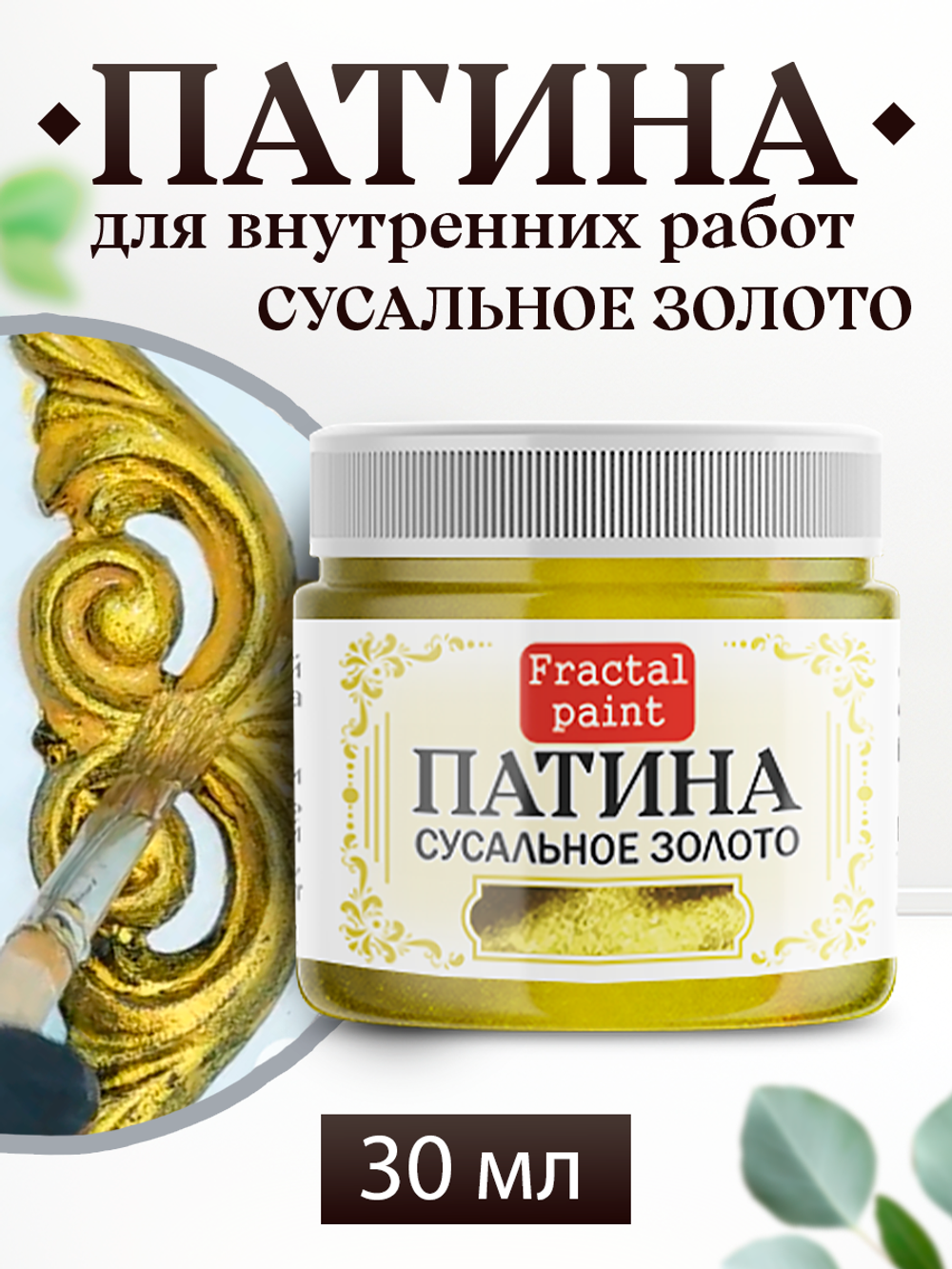 Патина «Сусальное золото» 30 мл
