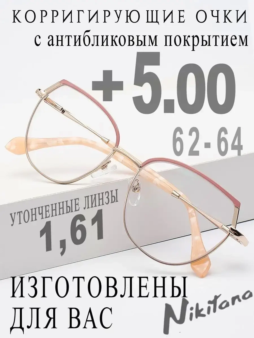 Очки для зрения +5,00 РЦ 62-64
