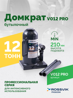 Домкрат бутылочный ROSSVIK PRO V012, г/п 12,0т