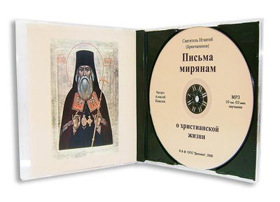 CD - Письма мирянам. Святителя Игнатий (Брянчанинов)